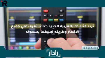 تردد قناة cn بالعربية الجديد 2025: تعرف على جميع الأقمار وطريقة ضبطها بسهولة
